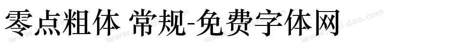 零点粗体 常规字体转换